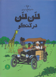 تن تن در کنگو (ماجراهای تن تن 2)