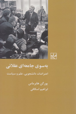 به سوی جامعه عقلانی (اعتراضات دانشجویی، علم و سیاست)