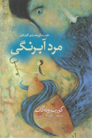 مرد آبرنگی (خود زندگی نامه رابو کاربکیان)