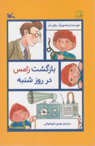 بازگشت زامس در روز شنبه