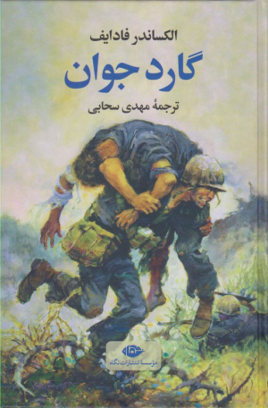 گارد جوان