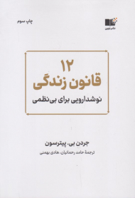12 قانون زندگی (نوشدارویی برای بی نظمی)