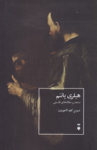 هیلری پاتنم (منتخب مقاله های فلسفی)