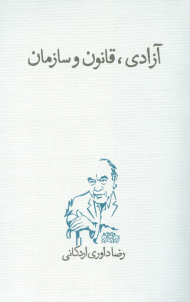 آزادی، قانون و سازمان