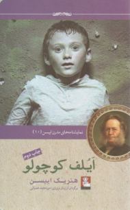 ایلف کوچولو (نمایشنامه مدرن ایبسن 10 )