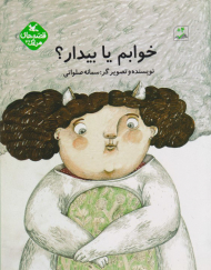 خوابم یا بیدار ؟