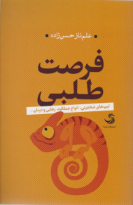 فرصت طلبی (تیتیپ های شخصیتی ، انواع عملکرد ، رهایی و درمان ....)