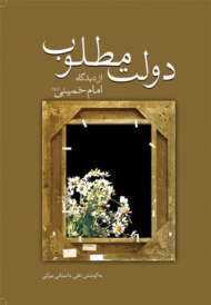 دولت مطلوب از دیدگاه امام خمینی