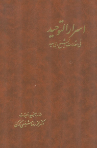 اسرار التوحید فی مقامات شیخ ابی سعید (دو جلدی قابدار)