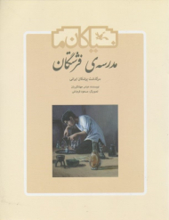 مدرسه فرشتگان - سر گذشت پزشکان ایرانی