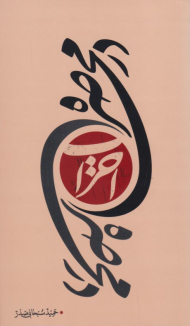 در محاصره احزاب