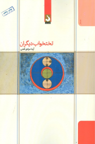 تخت خواب دیگران