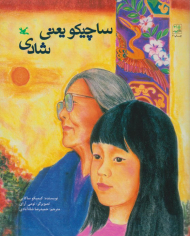 ساچیکو یعنی شادی