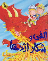 الفی و شکار اژدها