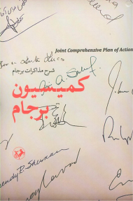 کمیسیون برجام|