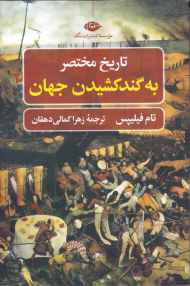 تاریخ مختصر به گندکشیدن جهان