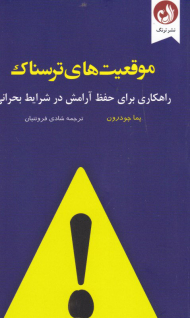 موقعیت های ترسناک