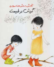 گردش در طبیعت (آموزش به روش مونته سوری)