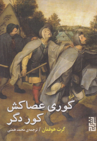 کوری عصاکش کور دگر