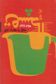 مواد لازم - عشق به مقدار کافی