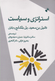 استراتژی و سیاست