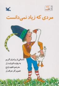 مردی که زیاد نمی دانست