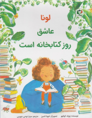 لونا عاشق روز کتابخانه است