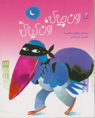 اون چیه که ، اون کیه که