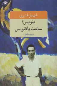 بنویس ساعت پاکنویس