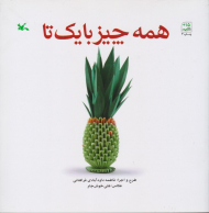 همه چیز با یک تا