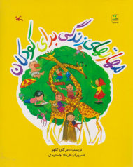 مهارت های زندگی برای کودکان