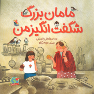 مامان بزرگ شگفت انگیز من