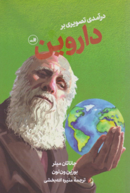 درآمدی تصویری بر داروین