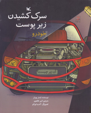 سرک کشیدن زیر پوست خودرو (آن زیر چیست)