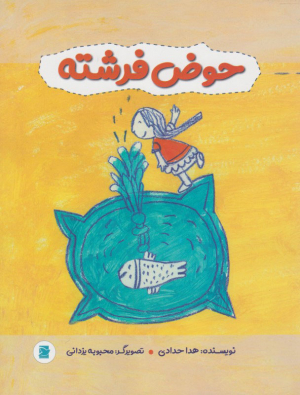 حوض فرشته