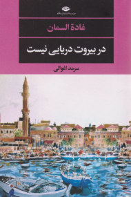 در بیروت دریایی نیست