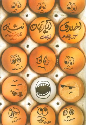 اخلاق آپارتمان نشینی - آسیب ها و الزامات