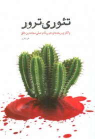 تئوری ترور - واکاوی ریشه های تئوریک و عملی مجاهدین خلق