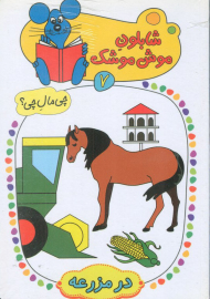 شابلون موش موشک 7 (چی مال چی؟ در مزرعه)