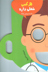 هر کسی شغلی داره (ماسک های بامزه)