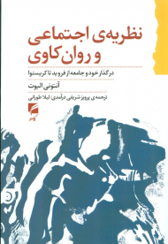 نظریه اجتماعی و روان کاوی ( در گذار خود و جامعه از فروید تا کریستوا )