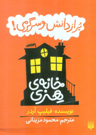 پر از دانش و سرگرمی! مجموعه خانه هنری (قابدار)