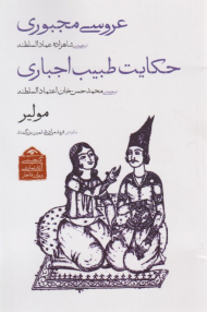 عروسی مجبوری ، حکایت طبیب اجباری