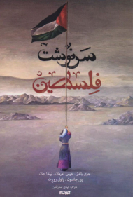 سرنوشت فلسطین