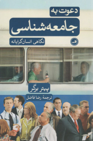 دعوت به جامعه شناسی ( نگاهی انسان گرایانه )