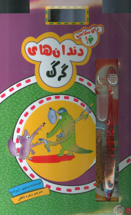 دندان های گرگ (برای سلامتی تو!)