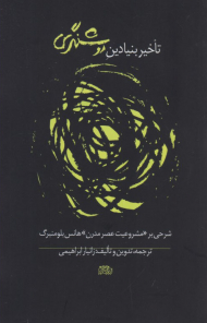 تاخیر بنیادین روشنگری (شرحی بر مشروعیت عصر مدرن هانس بلومنبرگ)