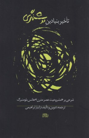تاخیر بنیادین روشنگری (شرحی بر مشروعیت عصر مدرن هانس بلومنبرگ)