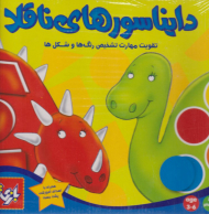 دایناسورهای ناقلا