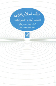 نظام اخلاق عرفی